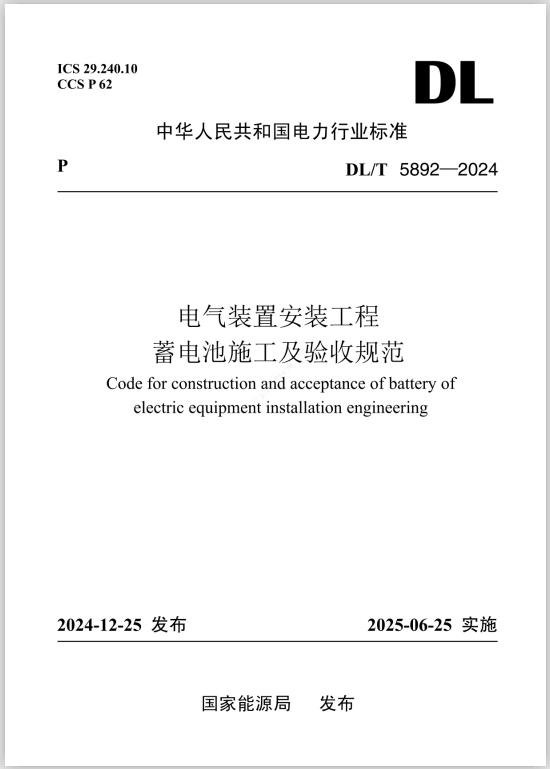 DL/T5892-2024《電氣裝置安裝工程 蓄電池施工及驗(yàn)收規(guī)范》