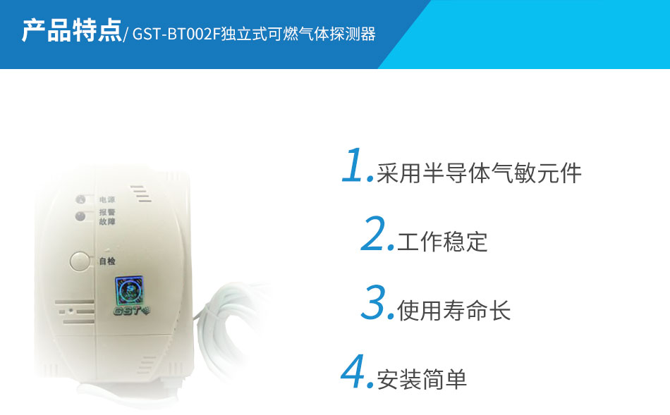 GST-BT002F獨立式可燃氣體探測器特點