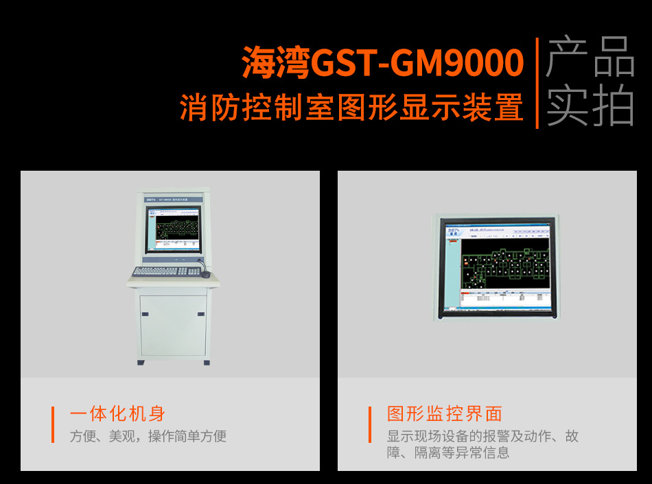 GST-GM9000消防控制室圖形顯示裝置實(shí)拍圖