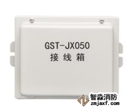 海灣GST-JX050接線箱